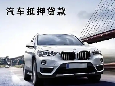 海口车抵贷如何办理押车和不押车?