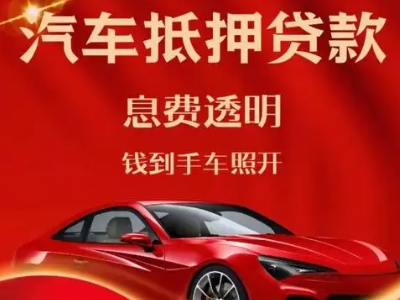 海口良好口碑的汽车抵押贷款公司推荐